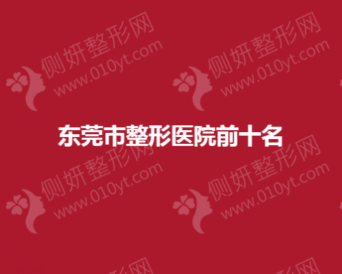 东莞市整形医院前十名