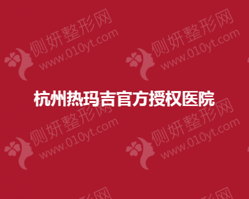 杭州热玛吉官方授权医疗美容医院