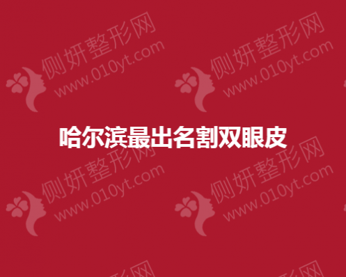 哈尔滨出名的双眼皮整形医院