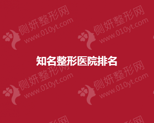 知名整形医院排名榜
