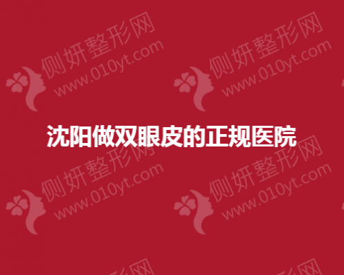 沈阳做双眼皮的正规整形美容医院