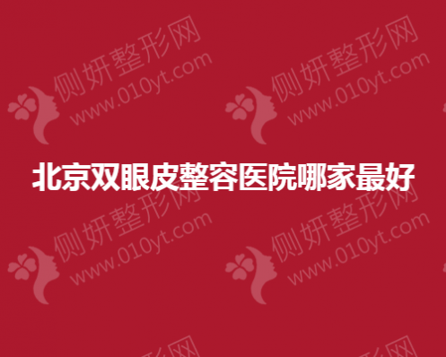 北京双眼皮整容医院哪好