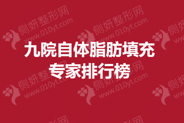 九院自体脂肪填充专家排行榜单