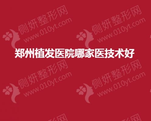 郑州植发医院哪家医院技术好？