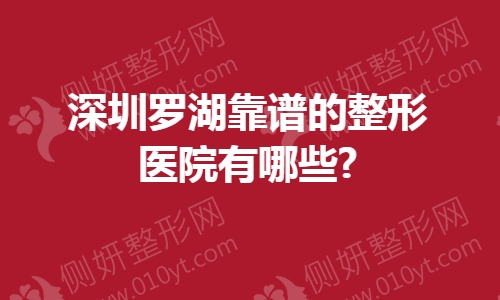 深圳罗湖靠谱的整形医院有哪些?
