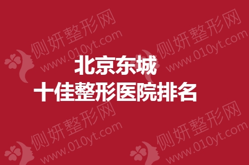 北京东城十佳整形医院排名