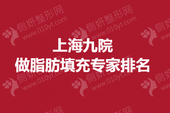 上海九院做脂肪填充专家排名榜