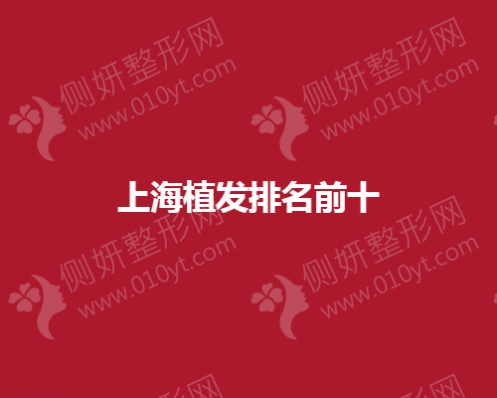 上海植发排名前十的医院