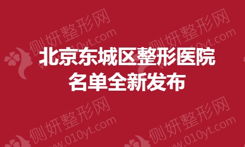 北京东城区整形医院名单全新发布