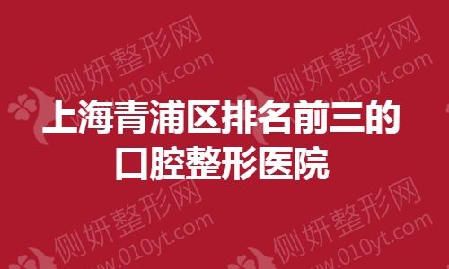 上海青浦区排名前三的口腔整形医院
