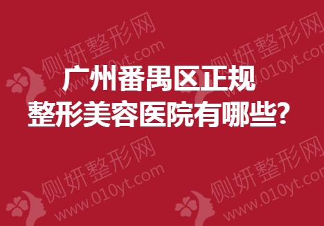 广州番禺区正规整形美容医院有哪些
