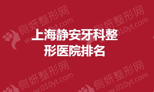 上海静安牙科整形医院排名