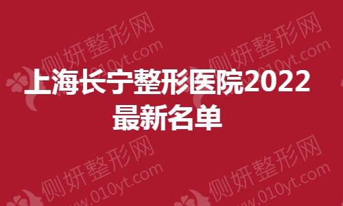 上海长宁整形医院2023最新名单