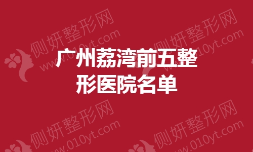 广州荔湾前五整形医院名单