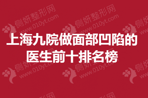 上海九院做面部凹陷的医生前十排名榜单