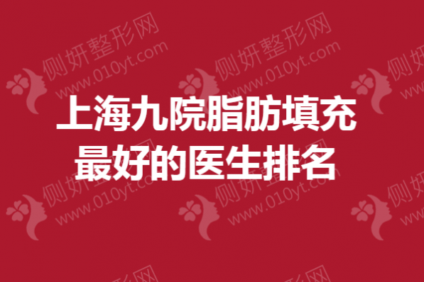 上海九院脂肪填充最好的医生排名