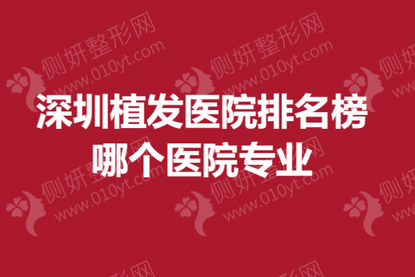深圳市植发医院排名榜哪个医院专业
