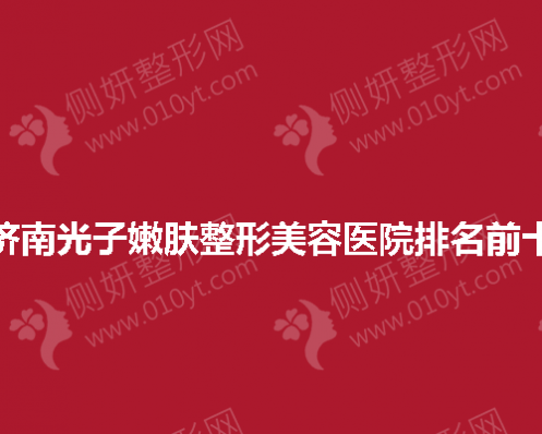 济南光子嫩肤整形美容医院排名前十