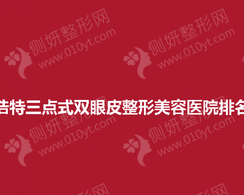 呼和浩特三点式双眼皮整形美容医院排名前十