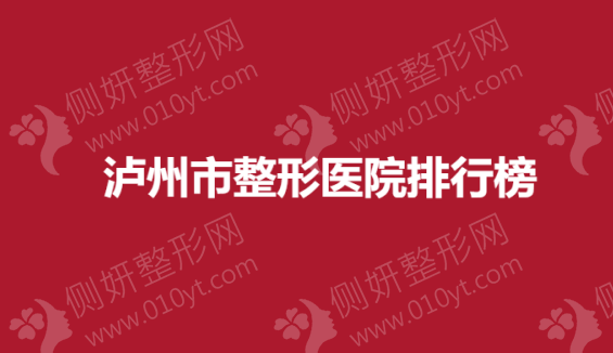 泸州市整形美容医院排行榜