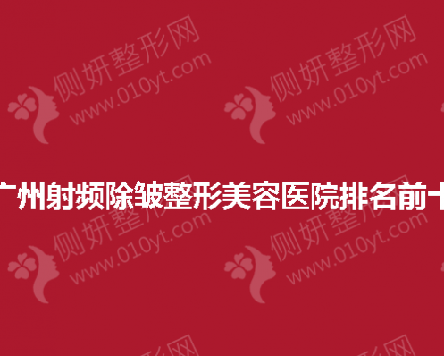 广州射频除皱整形美容医院排名前十