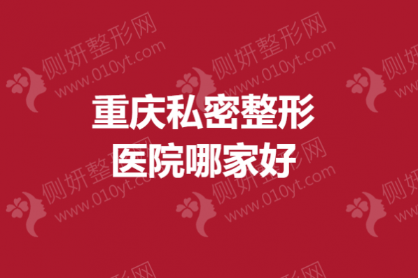 重庆私密整形医院哪家好