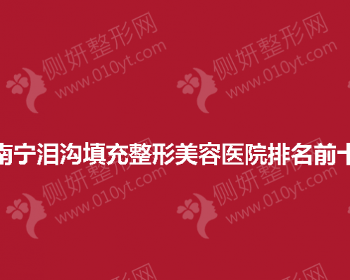南宁泪沟填充整形美容医院排名前十