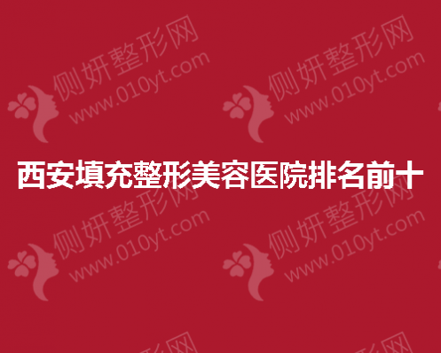 西安填充整形美容医院排名前十