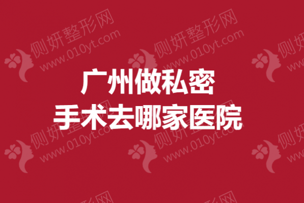 广州做私密手术去哪家医院