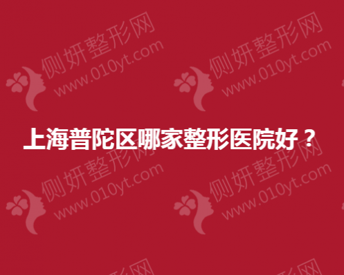 上海普陀区哪家整形美容医院好？