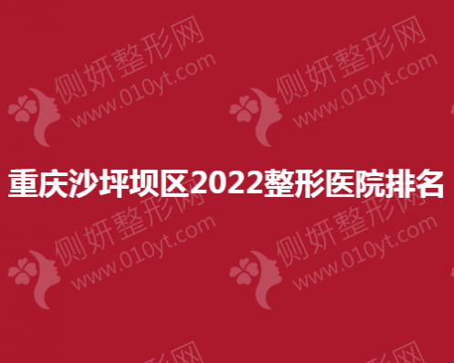 重庆沙坪坝区2023整形医院排名