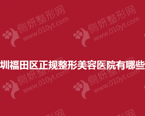 深圳市福田区正规整形美容医院有哪些？
