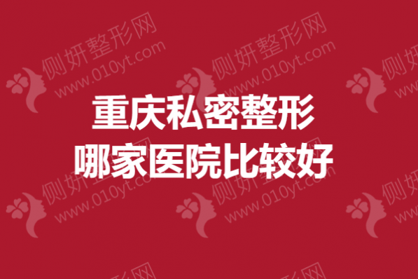 重庆私密整形哪家医院比较好
