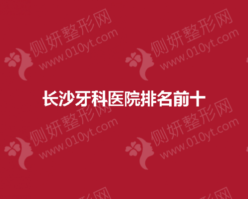 长沙牙科医院排名前十