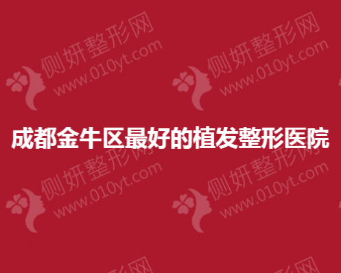 成都金牛区最好的植发整形医院