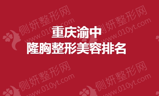 重庆渝中隆胸整形美容排名