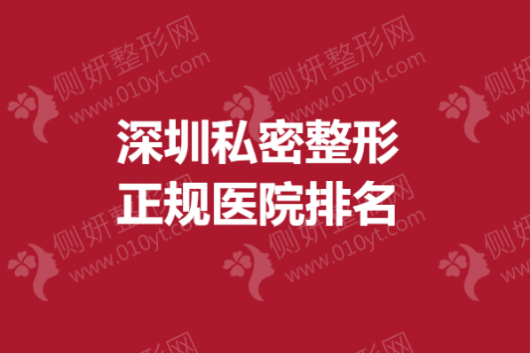 深圳私密整形正规医院排名榜
