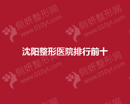 沈阳整形医院排行前十的
