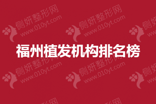 福州植发机构排名榜