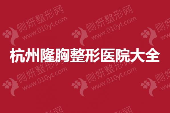 杭州隆胸整形医院大全