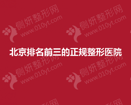 北京排名前三的正规整形医院