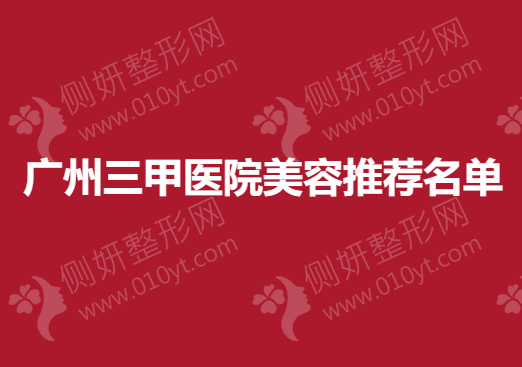 广州三甲医院美容推荐名单