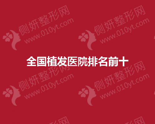 全国植发医院排名前十的