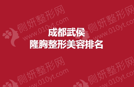 成都武侯隆胸整形美容排名