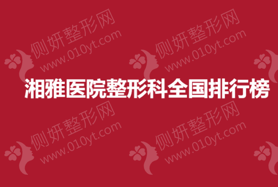 湘雅医院整形科全国排行榜单
