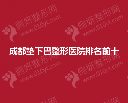 成都垫下巴整形医院排名前十