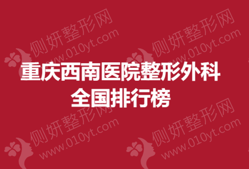重庆西南医院整形外科全国排行榜