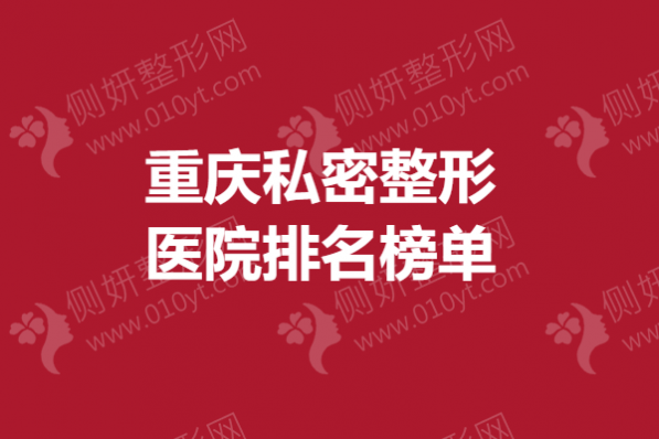 重庆私密整形医院排名榜单