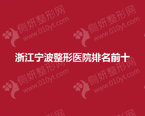 浙江宁波整形医院排名前十的