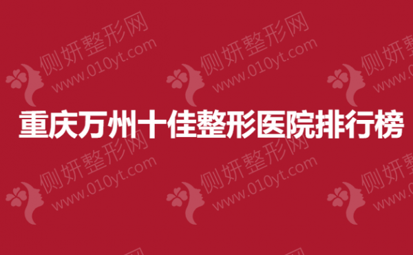 重庆万州十佳整形美容医院排行榜